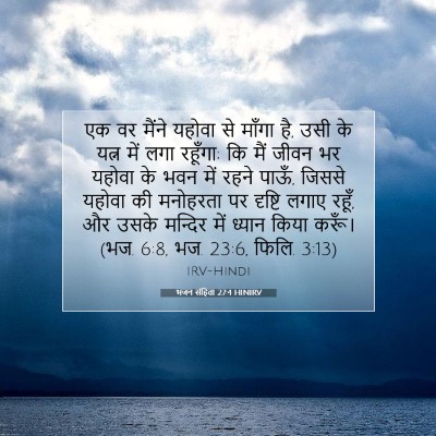 Picture 07 - भजन संहिता 27:4 HINIRV - एक वर मैंने यहोवा - Bible Verse Picture