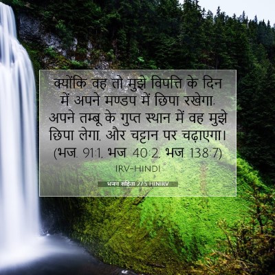Picture 07 - भजन संहिता 27:5 HINIRV - क्योंकि वह तो मुझे - Bible Verse Picture