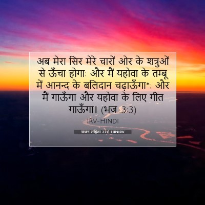 Picture 07 - भजन संहिता 27:6 HINIRV - अब मेरा सिर मेरे - Bible Verse Picture