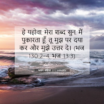 Picture 07 - भजन संहिता 27:7 HINIRV - हे यहोवा, मेरा शब्द - Bible Verse Picture