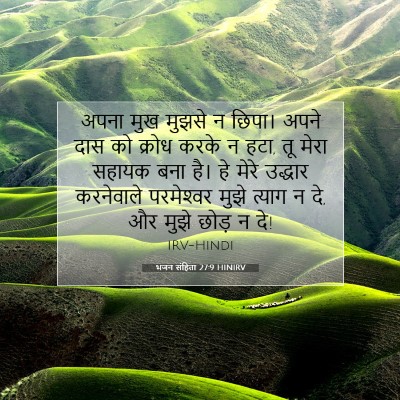 Picture 07 - भजन संहिता 27:9 HINIRV - अपना मुख मुझसे न - Bible Verse Picture
