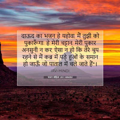 Picture 07 - भजन संहिता 28:1 HINIRV - दाऊद का भजन हे - Bible Verse Picture