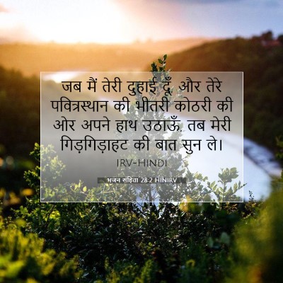Picture 07 - भजन संहिता 28:2 HINIRV - जब मैं तेरी दुहाई - Bible Verse Picture