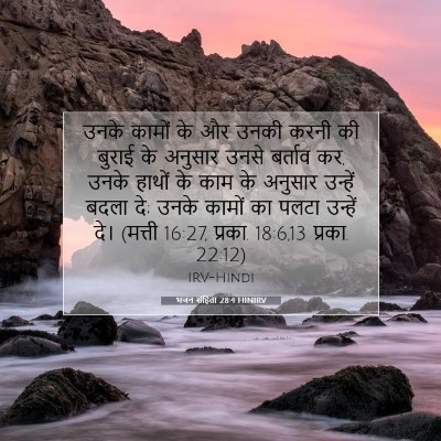 Picture 07 - भजन संहिता 28:4 HINIRV - उनके कामों के और - Bible Verse Picture