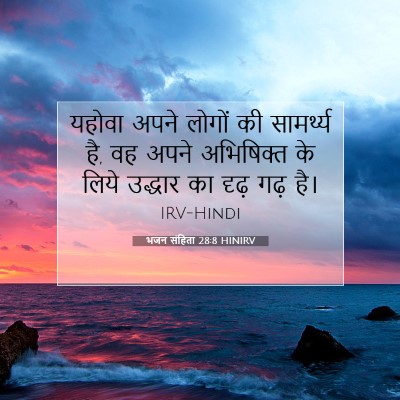 Picture 07 - भजन संहिता 28:8 HINIRV - यहोवा अपने लोगों - Bible Verse Picture
