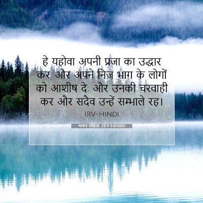 Picture 07 - भजन संहिता 28:9 HINIRV - हे यहोवा अपनी - Bible Verse Picture