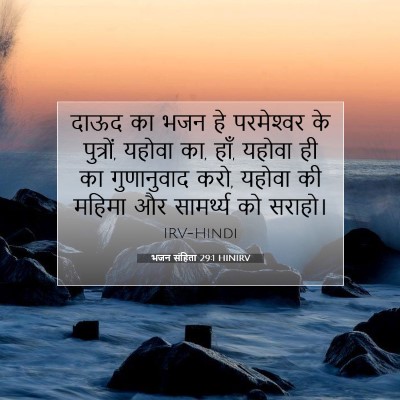 Picture 07 - भजन संहिता 29:1 HINIRV - दाऊद का भजन हे - Bible Verse Picture