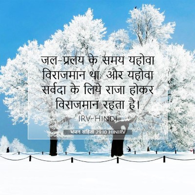 Picture 07 - भजन संहिता 29:10 HINIRV - जल-प्रलय के समय - Bible Verse Picture