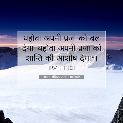 Picture 07 - भजन संहिता 29:11 HINIRV - यहोवा अपनी प्रजा - Bible Verse Picture