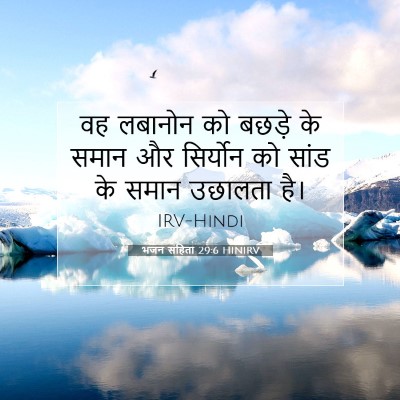 Picture 07 - भजन संहिता 29:6 HINIRV - वह लबानोन को बछड़े - Bible Verse Picture