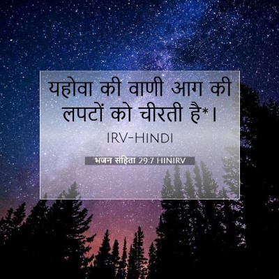 Picture 07 - भजन संहिता 29:7 HINIRV - यहोवा की वाणी आग की - Bible Verse Picture