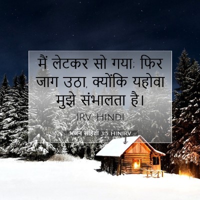 Picture 07 - भजन संहिता 3:5 HINIRV - मैं लेटकर सो गया; - Bible Verse Picture