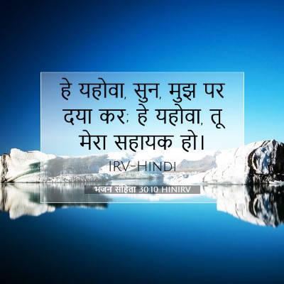 Picture 07 - भजन संहिता 30:10 HINIRV - हे यहोवा, सुन, मुझ - Bible Verse Picture