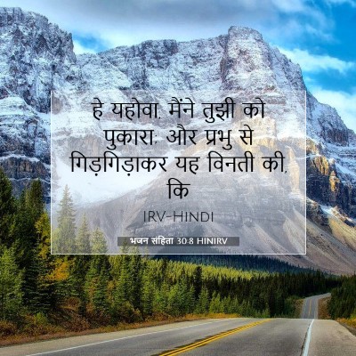 Picture 07 - भजन संहिता 30:8 HINIRV - हे यहोवा, मैंने - Bible Verse Picture