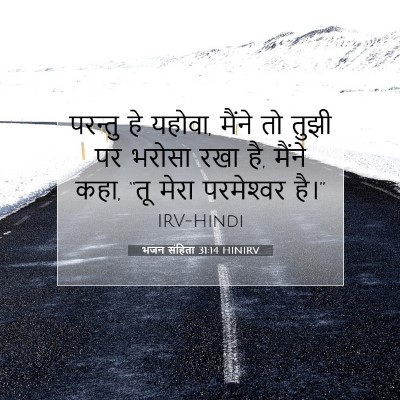 Picture 07 - भजन संहिता 31:14 HINIRV - परन्तु हे यहोवा, - Bible Verse Picture