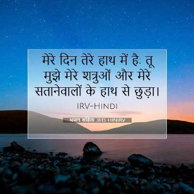 Picture 07 - भजन संहिता 31:15 HINIRV - मेरे दिन तेरे हाथ - Bible Verse Picture