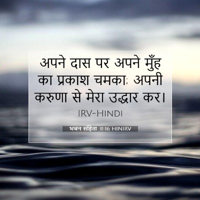 Picture 07 - भजन संहिता 31:16 HINIRV - अपने दास पर अपने - Bible Verse Picture