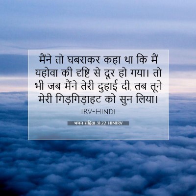 Picture 07 - भजन संहिता 31:22 HINIRV - मैंने तो घबराकर - Bible Verse Picture