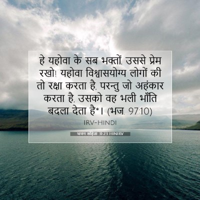 Picture 07 - भजन संहिता 31:23 HINIRV - हे यहोवा के सब - Bible Verse Picture