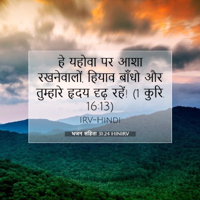 Picture 07 - भजन संहिता 31:24 HINIRV - हे यहोवा पर आशा - Bible Verse Picture