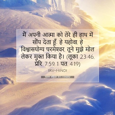Picture 07 - भजन संहिता 31:5 HINIRV - मैं अपनी आत्मा को - Bible Verse Picture
