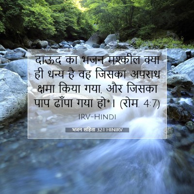 Picture 07 - भजन संहिता 32:1 HINIRV - दाऊद का भजन मश्कील - Bible Verse Picture