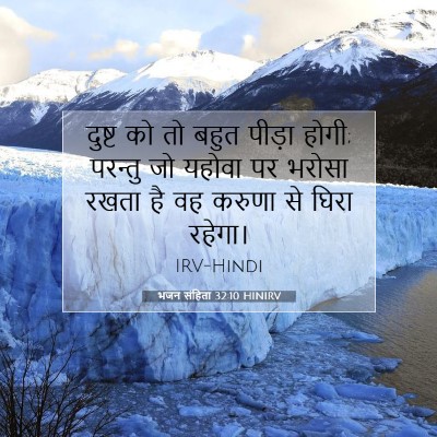 Picture 07 - भजन संहिता 32:10 HINIRV - दुष्ट को तो बहुत - Bible Verse Picture
