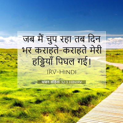 Picture 07 - भजन संहिता 32:3 HINIRV - जब मैं चुप रहा तब - Bible Verse Picture
