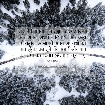 Picture 07 - भजन संहिता 32:5 HINIRV - जब मैंने अपना पाप - Bible Verse Picture