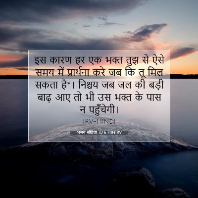 Picture 07 - भजन संहिता 32:6 HINIRV - इस कारण हर एक भक्त - Bible Verse Picture