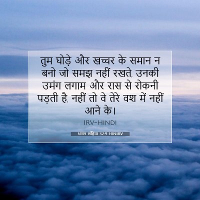 Picture 07 - भजन संहिता 32:9 HINIRV - तुम घोड़े और खच्चर - Bible Verse Picture