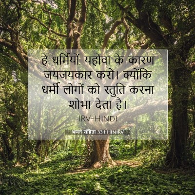Picture 07 - भजन संहिता 33:1 HINIRV - हे धर्मियों, यहोवा - Bible Verse Picture
