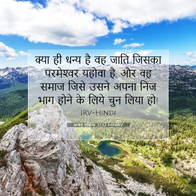 Picture 07 - भजन संहिता 33:12 HINIRV - क्या ही धन्य है वह - Bible Verse Picture