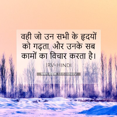 Picture 07 - भजन संहिता 33:15 HINIRV - वही जो उन सभी के - Bible Verse Picture