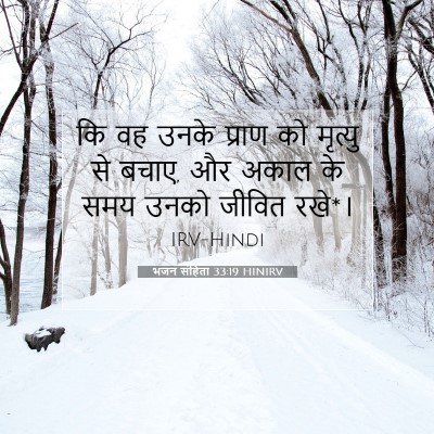 Picture 07 - भजन संहिता 33:19 HINIRV - कि वह उनके प्राण को - Bible Verse Picture