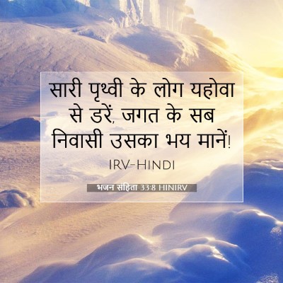 Picture 07 - भजन संहिता 33:8 HINIRV - सारी पृथ्वी के लोग - Bible Verse Picture
