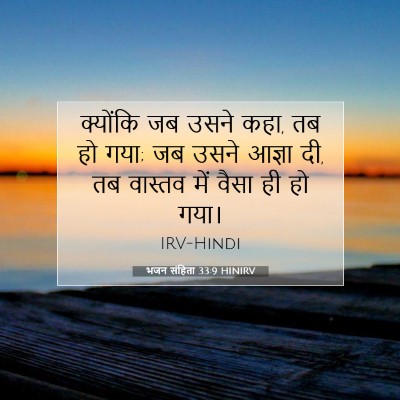 Picture 07 - भजन संहिता 33:9 HINIRV - क्योंकि जब उसने - Bible Verse Picture