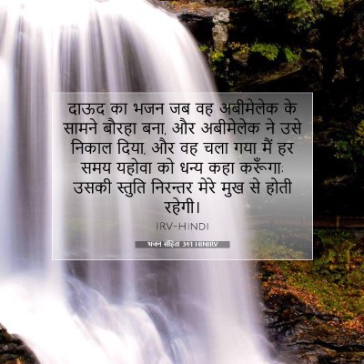 Picture 07 - भजन संहिता 34:1 HINIRV - दाऊद का भजन जब वह - Bible Verse Picture