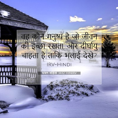 Picture 07 - भजन संहिता 34:12 HINIRV - वह कौन मनुष्य है जो - Bible Verse Picture