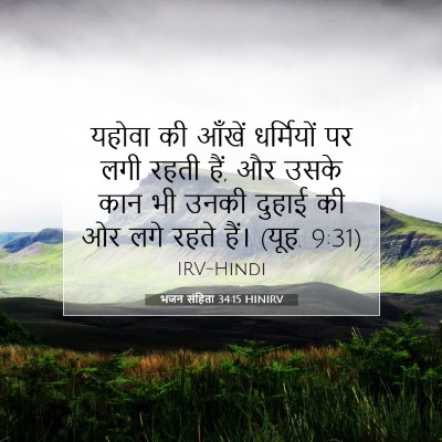 Picture 07 - भजन संहिता 34:15 HINIRV - यहोवा की आँखें - Bible Verse Picture