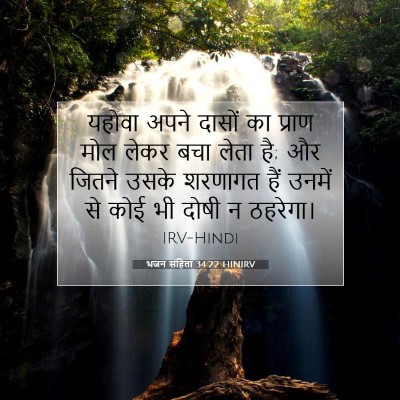 Picture 07 - भजन संहिता 34:22 HINIRV - यहोवा अपने दासों - Bible Verse Picture