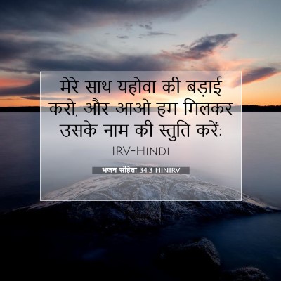 Picture 07 - भजन संहिता 34:3 HINIRV - मेरे साथ यहोवा की - Bible Verse Picture