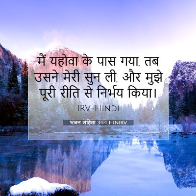 Picture 07 - भजन संहिता 34:4 HINIRV - मैं यहोवा के पास - Bible Verse Picture
