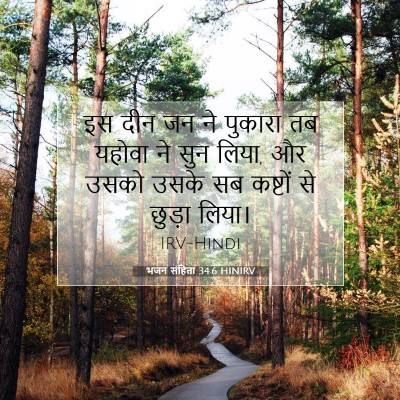 Picture 07 - भजन संहिता 34:6 HINIRV - इस दीन जन ने पुकारा - Bible Verse Picture