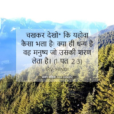Picture 07 - भजन संहिता 34:8 HINIRV - चखकर देखो* कि यहोवा - Bible Verse Picture