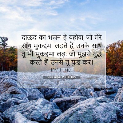 Picture 07 - भजन संहिता 35:1 HINIRV - दाऊद का भजन हे - Bible Verse Picture