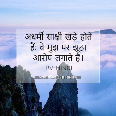 Picture 07 - भजन संहिता 35:11 HINIRV - अधर्मी साक्षी - Bible Verse Picture