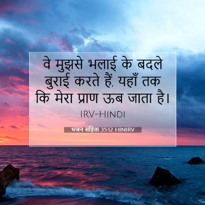 Picture 07 - भजन संहिता 35:12 HINIRV - वे मुझसे भलाई के - Bible Verse Picture