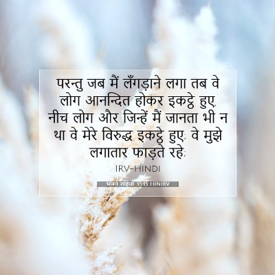 Picture 07 - भजन संहिता 35:15 HINIRV - परन्तु जब मैं - Bible Verse Picture