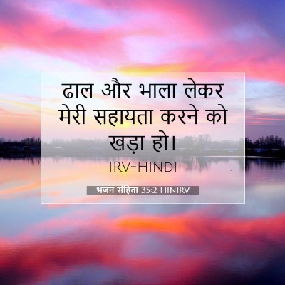 Picture 07 - भजन संहिता 35:2 HINIRV - ढाल और भाला लेकर - Bible Verse Picture